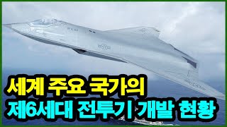 세계 주요 국가의 제6세대 전투기 개발 현황! 한국 6세대 전투기 개발 계획은?