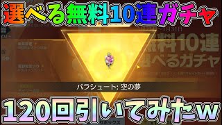 選べる無料10連ガチャを120回引いてみた結果金枠のパラシュートが楽勝で当たったｗｗ【荒野行動】#830 Knives Out