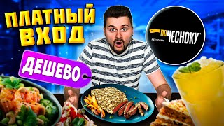 Самый ДЕШЕВЫЙ ЗОЛОТОЙ стейк / Еда за копейки и ПЛАТНЫЙ вход / Обзор ресторана По Чесноку (Москва)