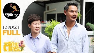 ตีท้ายครัว | บุ้ง สะธี - เวฟ สาริน | 12 ส.ค. 61 | FULL