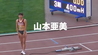 山本亜美が登場  予選  女子400mH  日本選手権陸上2024