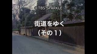 【TBSスパークル】街道をゆく（その１） Going on the highway