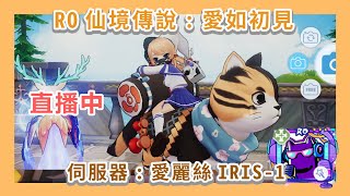 🔴​【秋心Origin愛如初見】1/12 偷偷嗨 武器爆了 | 讚美牧 | SR: 愛麗絲IRIS-1