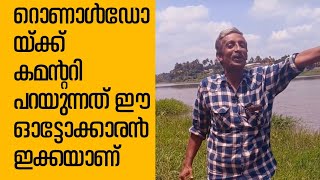 സാക്ഷാൽ റൊണാൾ ചേട്ടൻ്റെ ഫുഡ്ബോൾ കളിക്ക് കമൻട്രി പറയുന്നത് ഈ ഓട്ടോ തൊഴിലാളിയായ അബുക്കയാണ്