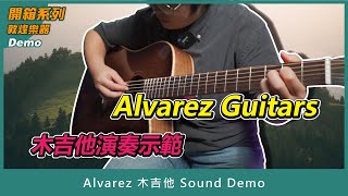 【敦煌開箱系列 #38 (Demo)】Alvarez ｜ 木吉他 Sound Demo