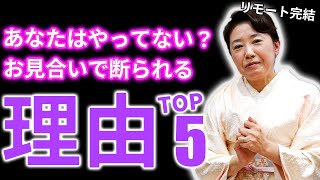 お見合いでお断りされてしまう男性の理由TOP5