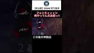 【DbD】トロールすぎるフェンミン… #shorts #dbd #exam