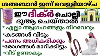 ഇന്ന് വെള്ളിയാഴ്ച ഈ ദിക്ർ ചൊല്ലി ദുആ ചെയ്താൽ ആഗ്രഹങ്ങൾ നിറവേറും/To fulfill the dreams of life