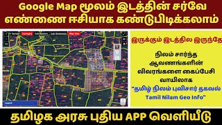 🔥 Map மூலம் ஒரு நிலத்தின் சர்வே எண் கண்டுபிடிப்பது எப்படி?  How to find land survey number Using MAP