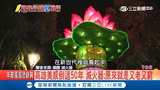 高雄美感倒退50年！燈會蓮花燈座\