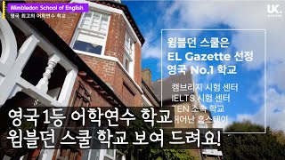 [영국 어학연수] 런던에 위치한 영국 1등 영어 학교 - 윔블던 스쿨(Wimbledon School of English) 보여 드릴게요.