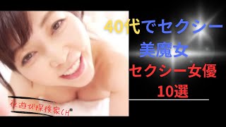 40代でセクシーな美魔女10選