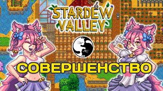 10 СОВЕТОВ НА ПУТИ К СОВЕРШЕНСТВУ Stardew Valley гайд