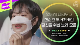 [Playlist] 지친 당신의 마음을 위로하는 5인 5색 노래 모음 | 멜론씹어먹기 | Breaking Music Chart | Live | 최진솔 NIDA 권인하 별은 정유빈