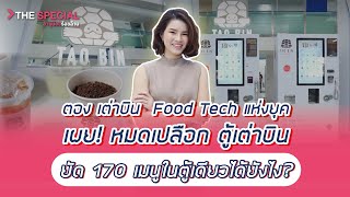 ตอง เต่าบิน  Food Tech แห่งยุค  เผย ! หมดเปลือก ตู้เต่าบิน ยัด 170 เมนูในตู้เดียวได้ยังไง ?