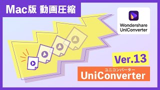 【Mac版】誰でも簡単！容量を軽くする圧縮機能の使い方｜Wondershare UniConverter（ユニコンバーター）