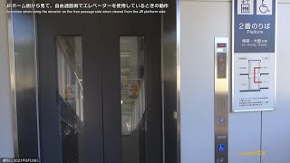 【自由通路・駅ホーム供用】JR有年駅 のエレベータービュー（三菱電機　アクシーズ）