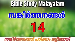 Psalms 14 |Bible Study Malayalam| Uncover the Easy and Simple Way to Meditate and Study Bible