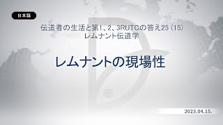 2023.04.15 レムナント伝道学