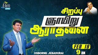 சிறப்பு ஞாயிறு ஆராதனை🔴 LIVE- Ps. ஆஸ்பார்ன் ஜெபத்துரை || ஏலிம் திருச்சபை