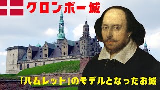 【クロンボー城】シェイクスピア四大悲劇のひとつ「ハムレット」の舞台となった、デンマークの古城#世界遺産 #シェイクスピア #お城 #観光 #歴史