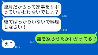 妊娠中の嫁をこき使う悪い姑が「家事は自分でやれ」と言った。旦那が真実を伝えたときの義母の反応が面白かった。