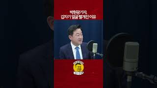 박현광기자, 갑자기 얼굴 빨개진 이유