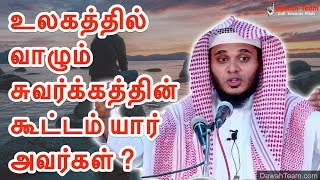 🚨உலகத்தில் அதிகமான வாழும் சுவர்க்கத்தின் கூட்டம் யார் அவர்கள் ? 🤔