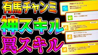 【ウマ娘】有馬チャンミ『罠スキル』『神スキル』絶対に積んではいけない罠スキルと強力な神スキルを解説！回復スキル/位置取り調整/スタミナ温存について【有馬記念 ウマ好み ウマ娘プリティーダービー】