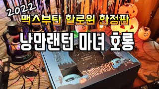 한정판매 소식!/맥스부탄 낭만랜턴 할로윈 리미티드 에디션 마녀호롱 언박싱과 우중캠핑