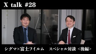 【X talk #28】シグマ × 富士フイルム スペシャル対談 ～後編～／富士フイルム