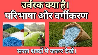 उर्वरक की परिभाषा और वर्गीकरणDefinition and classification of fertilizer #Agriculturepower शेखर साहू