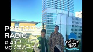 「エバース町田　最終回なのに〇〇な話」PortCityRadio #41