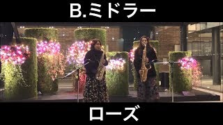 B.ミドラー／ローズ（サックスデュオ） 朝♪クラ～Asa－Kura～