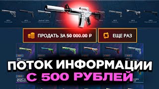 ЗАКИНУЛ 500Р И ВЫВЕЛ ПОТОК ИНФОРМАЦИИ НА CASEBATTLE?! НАШЁЛ БАГ?!