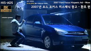 [8K] 2007년 포드 포커스 히스패닉 광고 - 환호 편