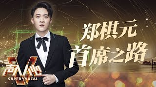 声入人心2收官特辑——郑棋元首席之路《声入人心2》Super-Vocal S2 特辑【湖南卫视官方HD】