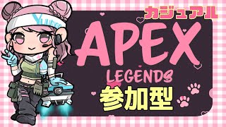 ♯APEX参加型【カジュアル🐶🐾】初見さん大歓迎❣️