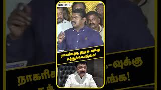 நாகரிகத்த திமுக-வுக்கு கத்துக்கொடுங்க! | DMK | MK STALIN | NTK | SEEMAN