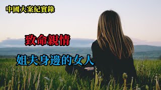 致命親情-姐夫身邊的女人【中國大案紀實錄】