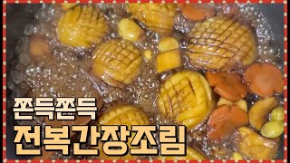 짭쪼롬한 밥도둑!! 전복간장조림 레시피 | 엄마밥(Mom's Meal)