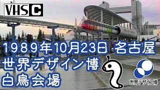 1989年10月23日名古屋　世界デザイン博白鳥会場