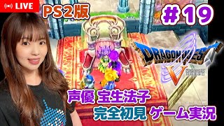 #19【ドラゴンクエストⅤ／DQ5】ポワンさんって女王様じゃなかったの？！【ドラクエ5 ゲーム実況／声優 宝生法子】