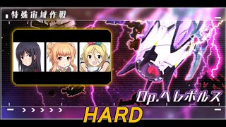 [アリスギア] Op.ヘレボルス（HARD）