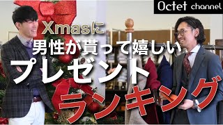 クリスマスに男性が貰って嬉しい‼︎セレクトショップのプレゼント人気ランキングBest5〜オクテットChannel〜