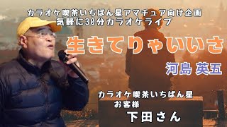 生きてりゃいいさ♬河島英五さんの曲♬カラオケ喫茶いちばん星企画気軽にカラオケ30分ライブにて♬お客様 下田さん歌唱♬2025/1/25♬チャンネル登録よろしくお願いします(*^^*)