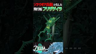 【ティアキン工作】ゾナウギアで再現したメカ・フリザゲイラ‼︎【ゼルダの伝説】