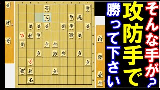 【次の一手】そんな手が！？意表の「攻防手」で勝って下さい（