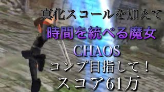 【DFFOO】時間を統べる魔女CHAOS