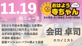 会田卓司 (エコノミスト)【公式】おはよう寺ちゃん　11月19日(金)